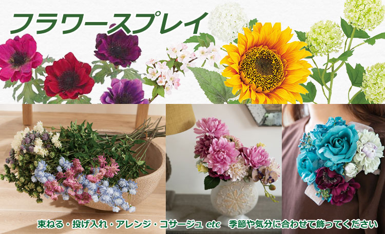 造花 枝（スプレイ） | 造花、人工観葉植物、フェイクグリーンの通販｜インテリアグリーンドットコム
