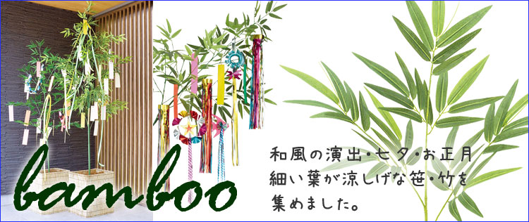 竹・バンブーの人工観葉植物 | 造花、人工観葉植物、フェイクグリーン