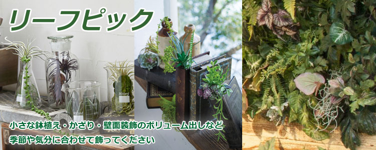 リーフピック,リーフブーケ・バンチ 造花、人工観葉植物、フェイクグリーンの通販｜インテリアグリーンドットコム