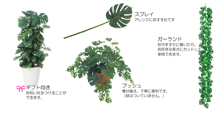 スプリットフィロ・モンステラの人工観葉植物 | 造花、人工観葉植物